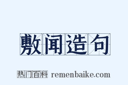 敷闻造句是什么意思的图片